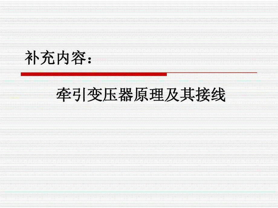 牵引变压器-培训课件_第1页