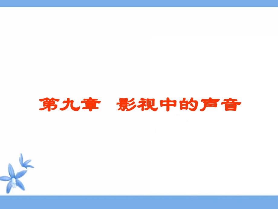 第九章影视中的声音课件_第1页