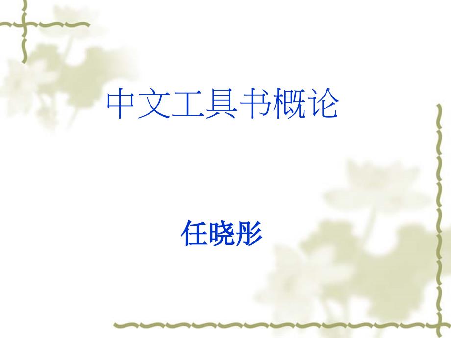 中文工具书概论概要ppt课件_第1页