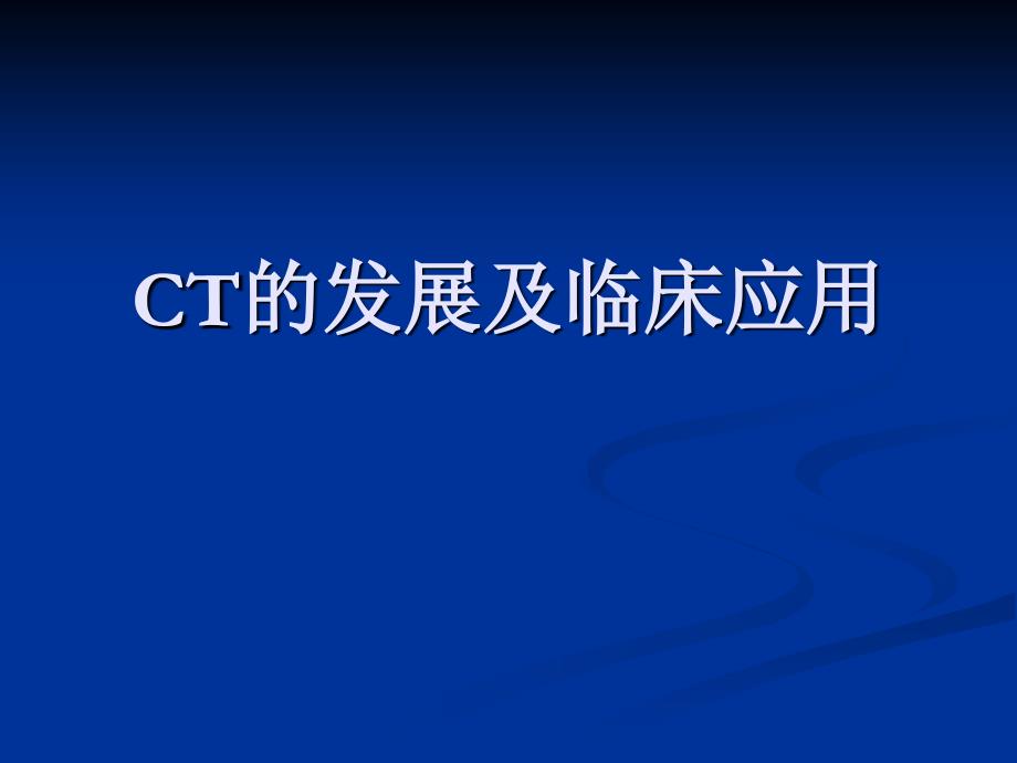 CT的发展及临床应_第1页