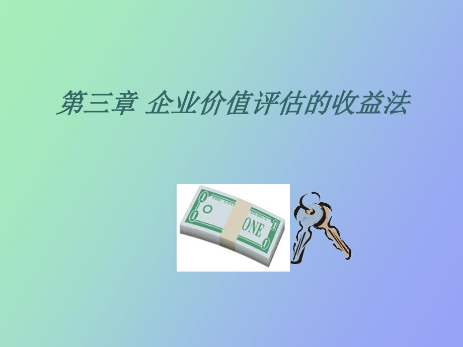 企业价值评估第三章_第1页