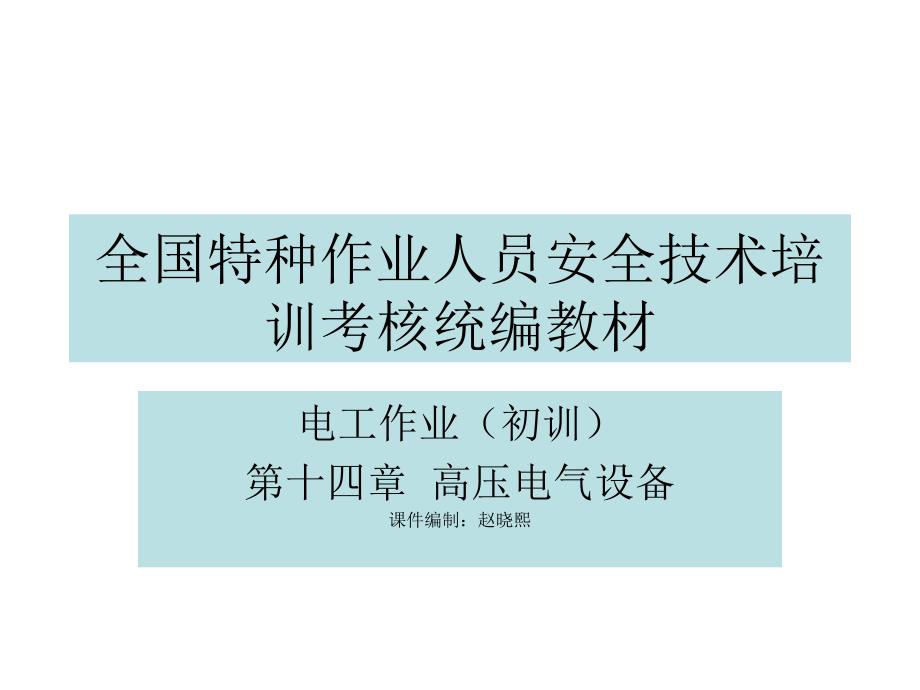 高压电气设备_第1页