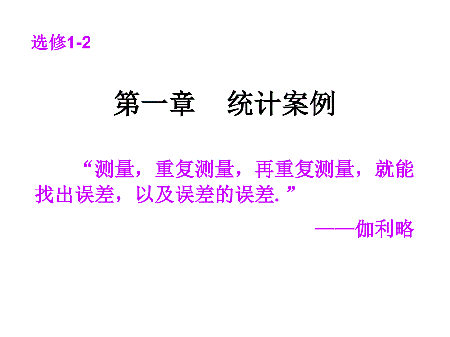 第一篇统计案例独立性检验课件_第1页