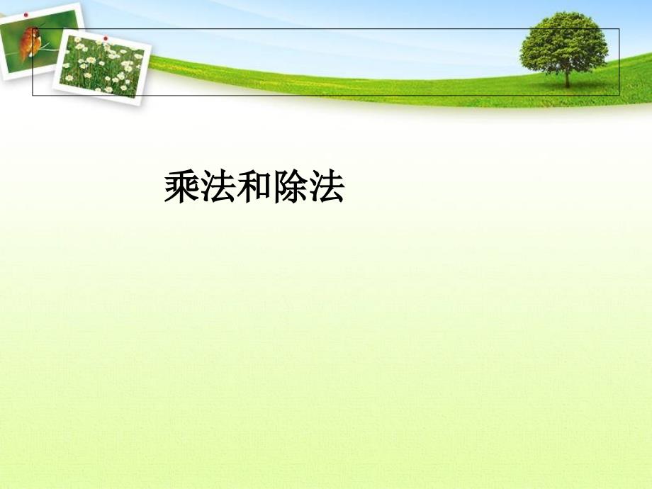 93乘法和除法_第1页