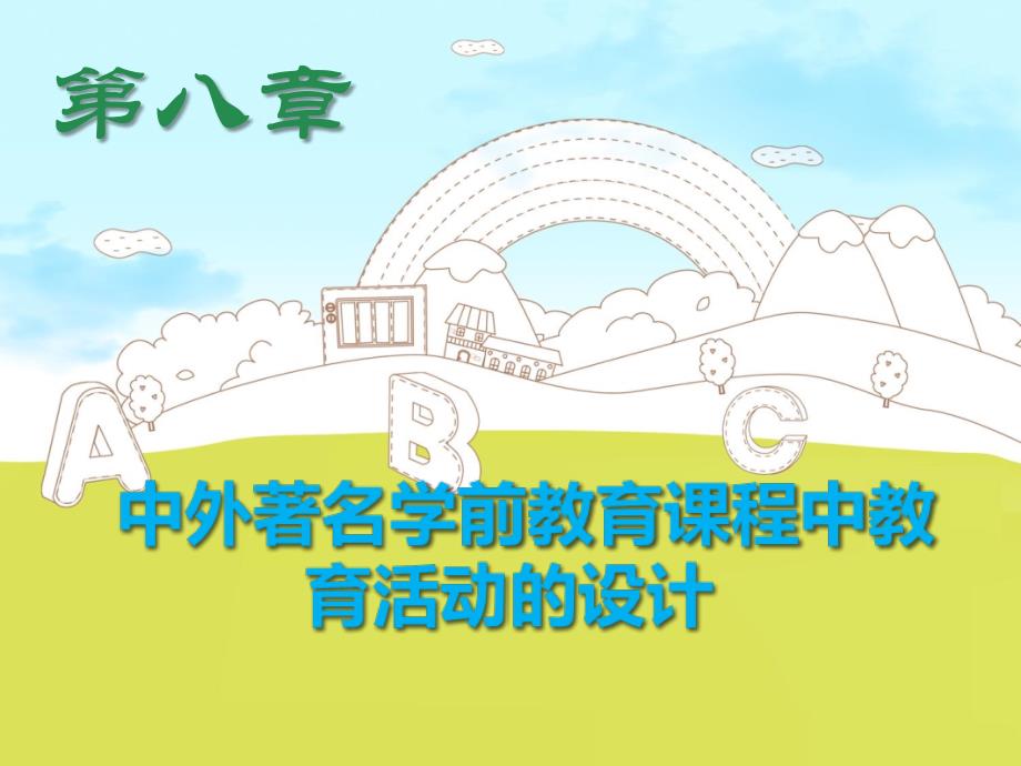 幼儿园教育活动设计与指导第八章 中外著名学前教育课程中教育活动的设计_第1页