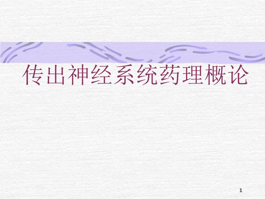 传出神经系统药理-课件_第1页