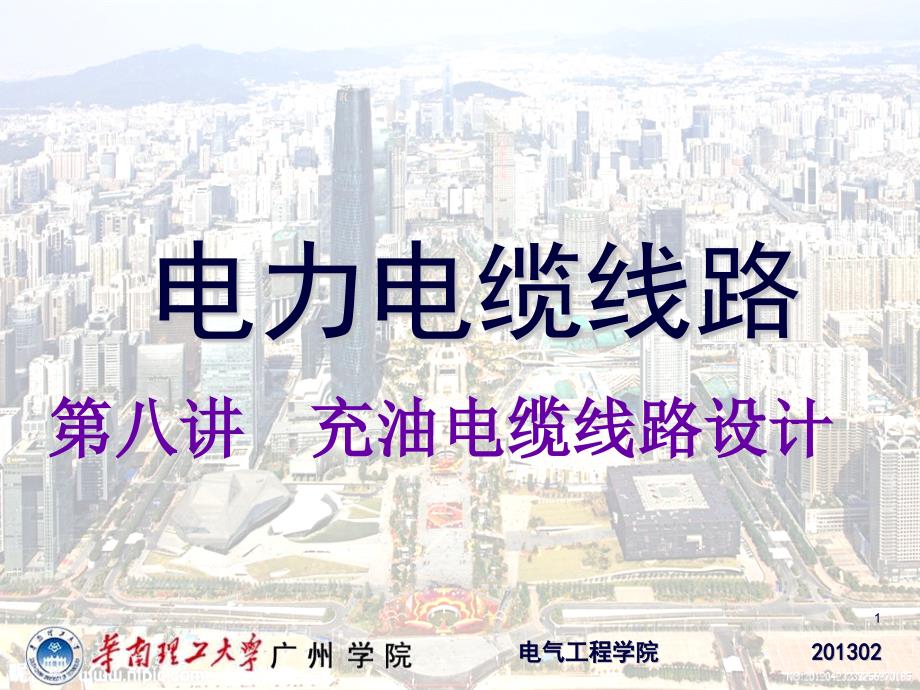 8充油电缆线路设计-电力电缆施工技术 (2)_第1页
