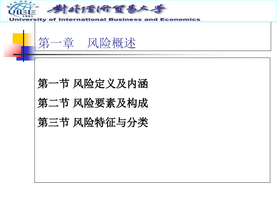 第一章-风险概述._第1页