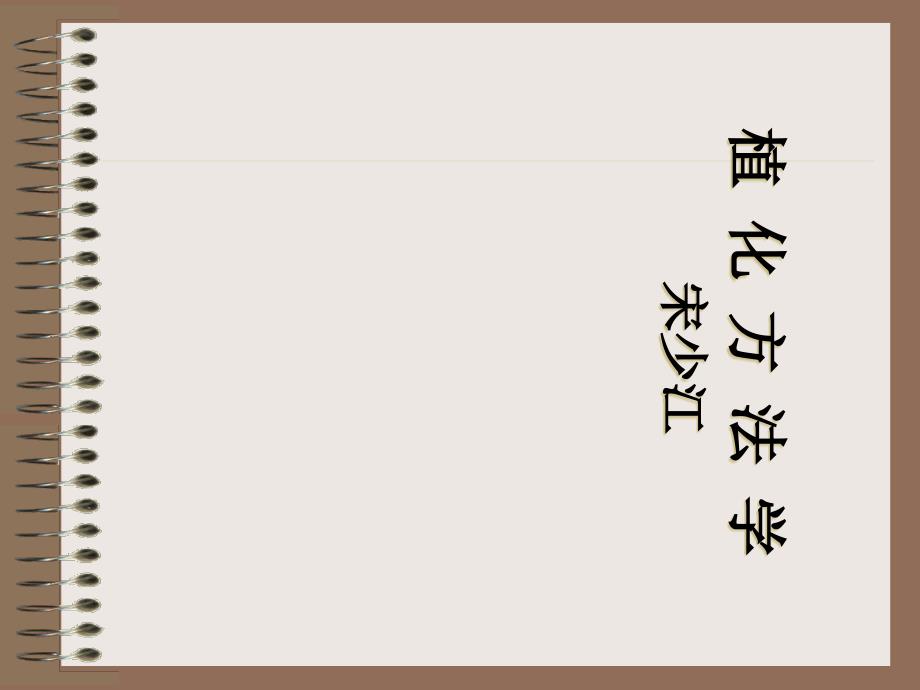 植化方法学课件2_第1页