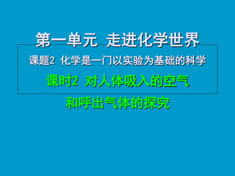 1-2-2对人体吸入的空气和呼出气体的探究_第1页