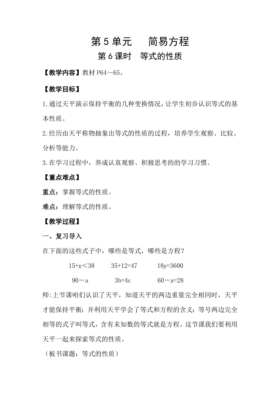 人教版五年级数学上册 第5单元 第6课时等式的性质 教案_第1页
