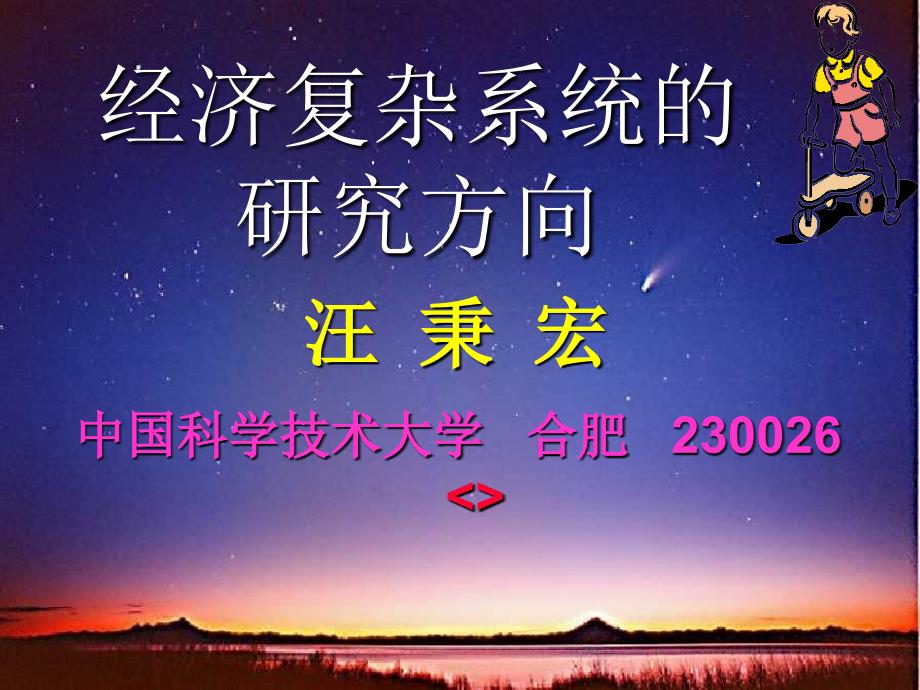 复杂适应系统和经济物理学研究_第1页
