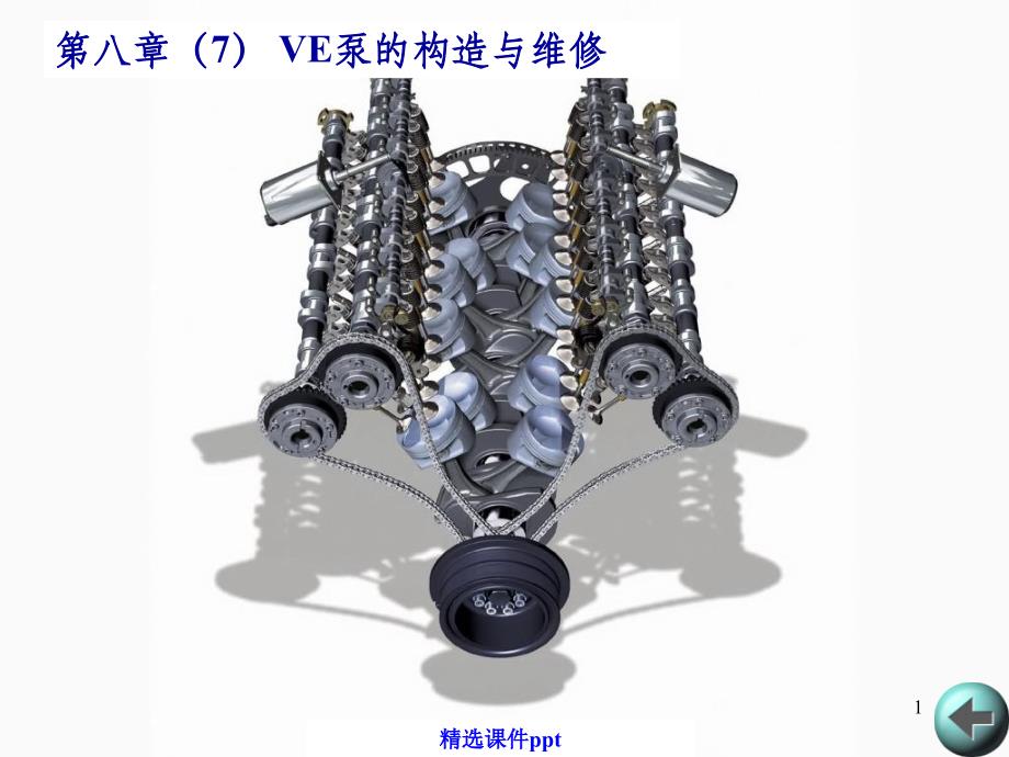 《VE泵的构造与维修》PPT课件_第1页