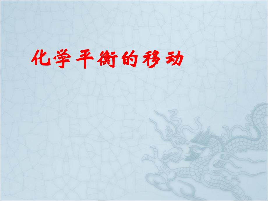 化学平衡的移动课件_第1页