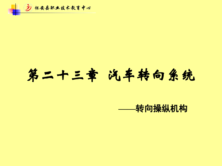 转向系统 2-转向操纵机构_第1页