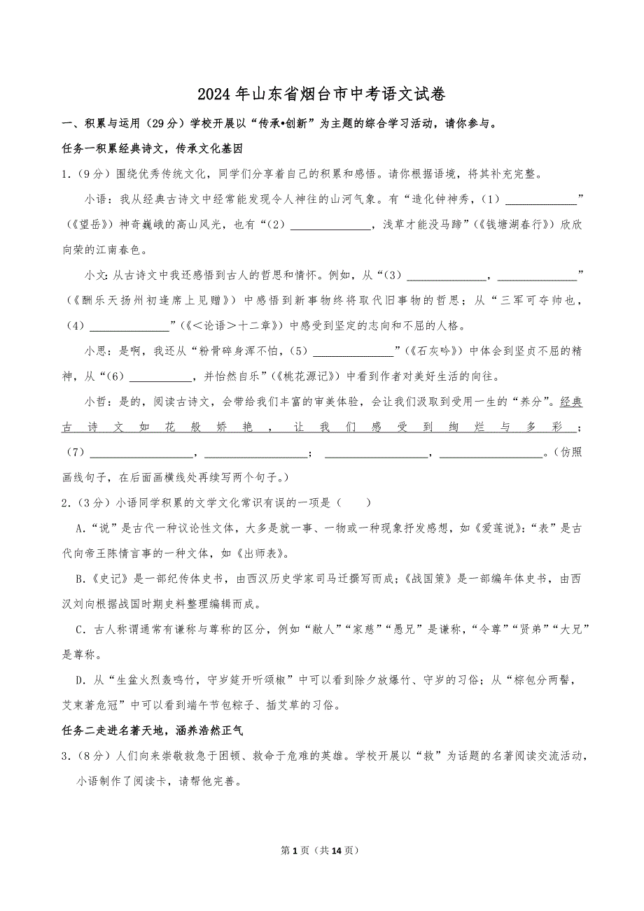 2024年山东省烟台市中考语文试卷_第1页