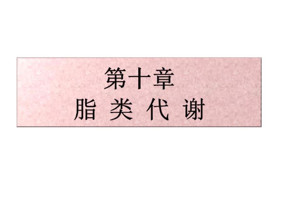 生物化学脂类代谢(第十章)_第1页