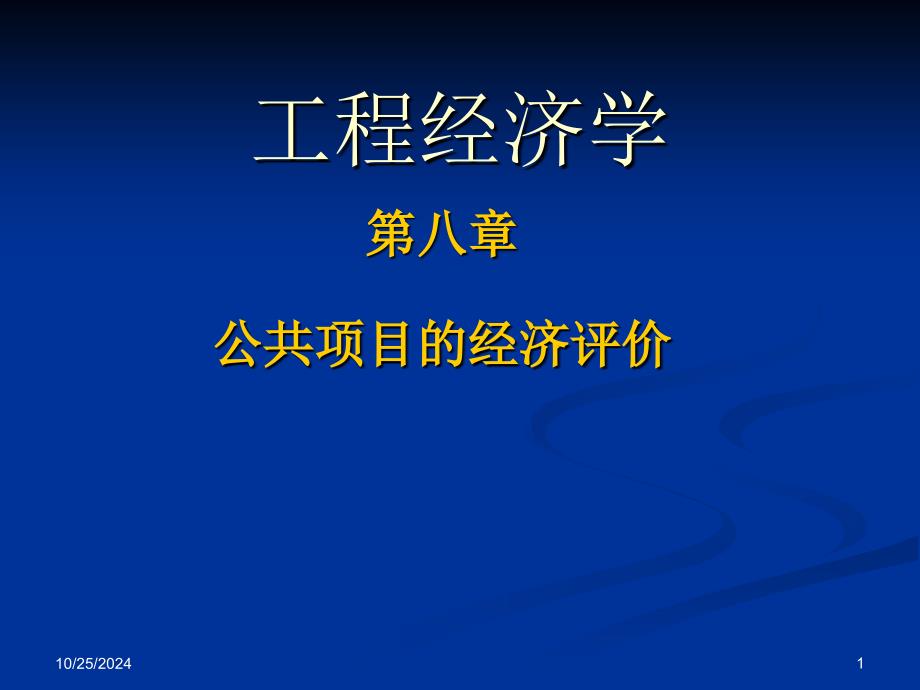 公项目的经济评价讲义_第1页