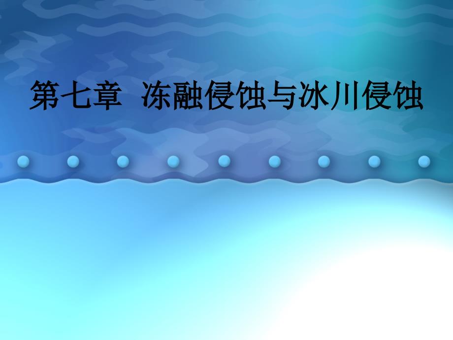 冻融侵蚀与冰川侵蚀终稿剖析课件_第1页