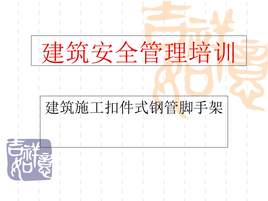 扣件式钢管脚手架新规范_第1页