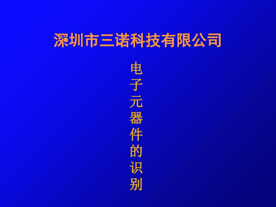 电子元器件的识别_第1页