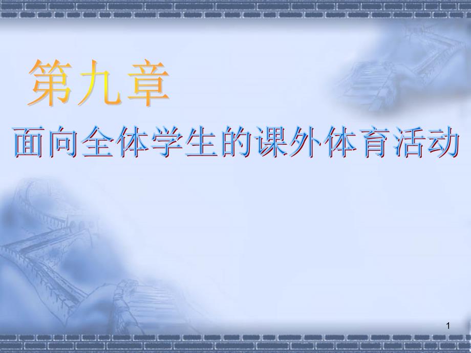 课外体育活动_第1页
