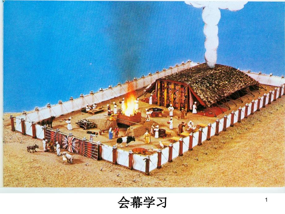 会幕配图说明 出埃及记36-39_第1页