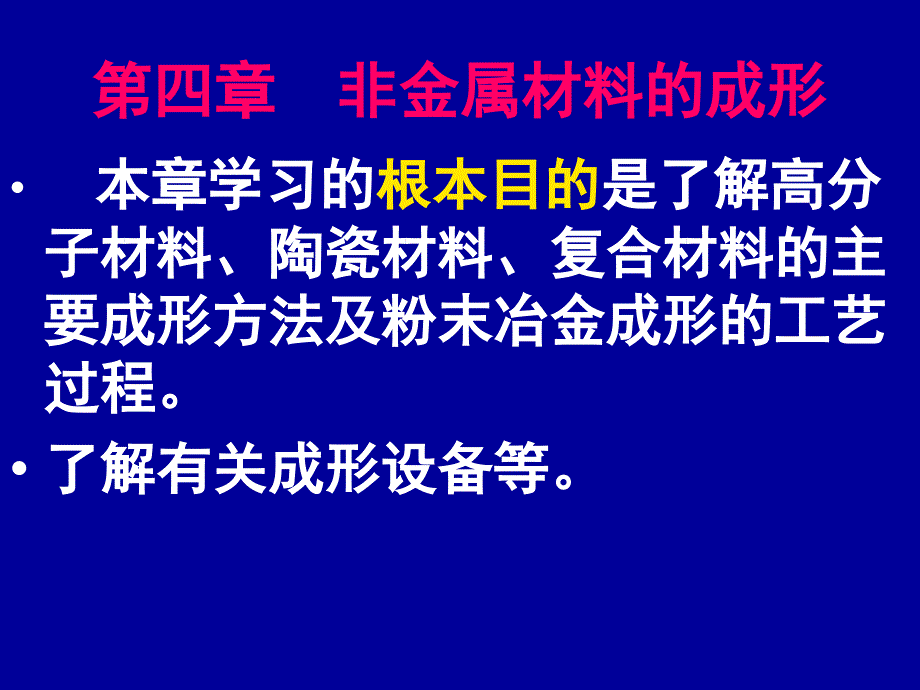 第四章非金属材料的成形_第1页