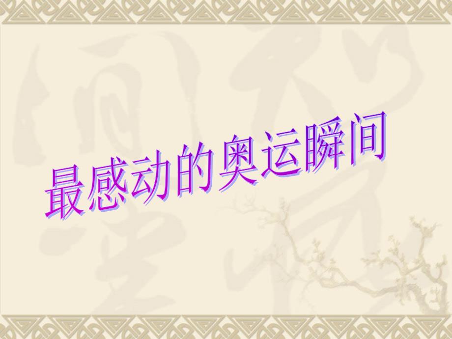 作文素材-最感动的奥运瞬间_第1页