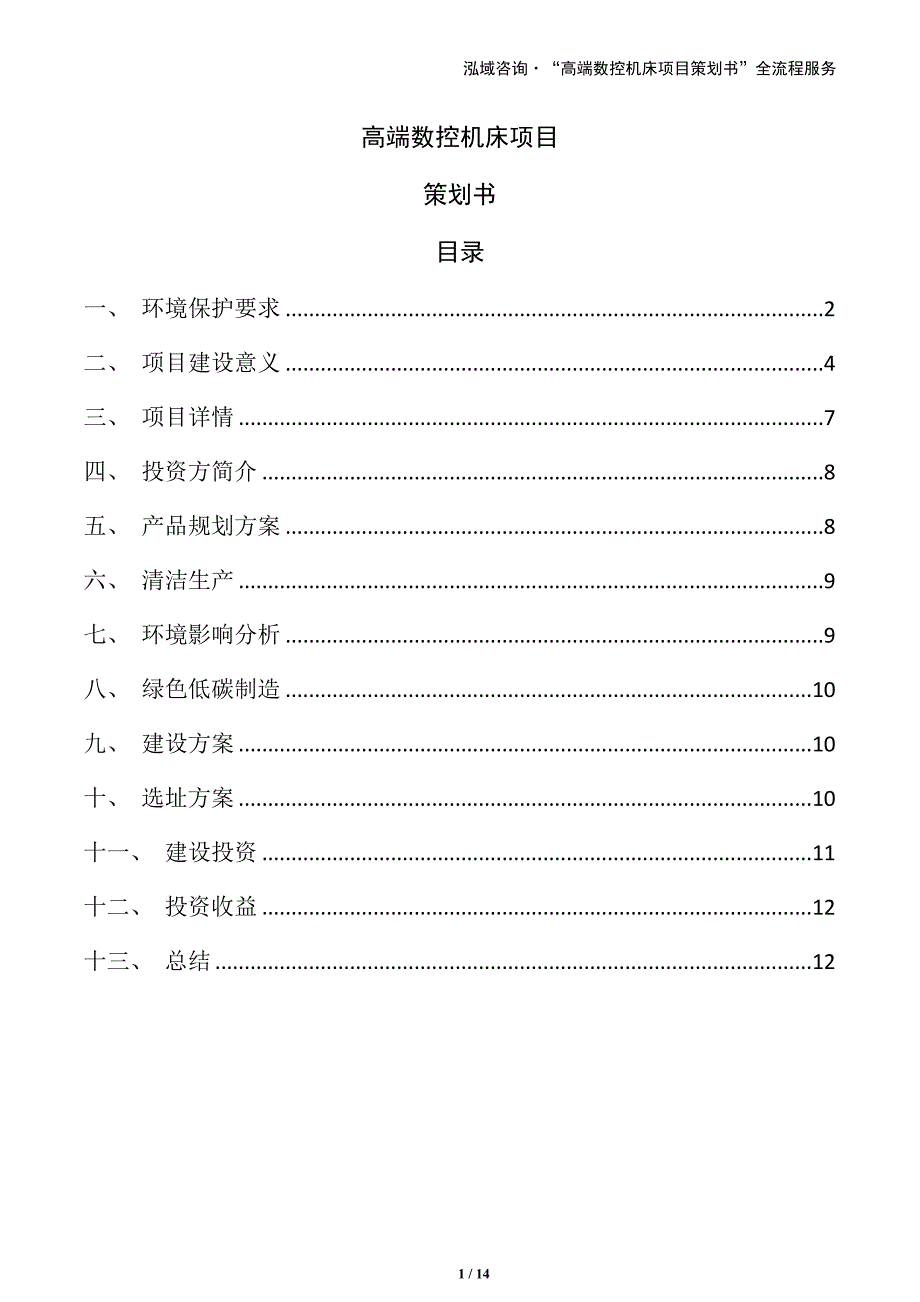 高端数控机床项目策划书（范文）_第1页