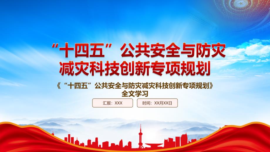 学习2022《“十四五”公共安全与防灾减灾科技创新专项规划》重点要点学习PPT课件（带内容）_第1页