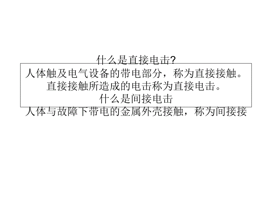《电流的伤害种类》PPT课件_第1页