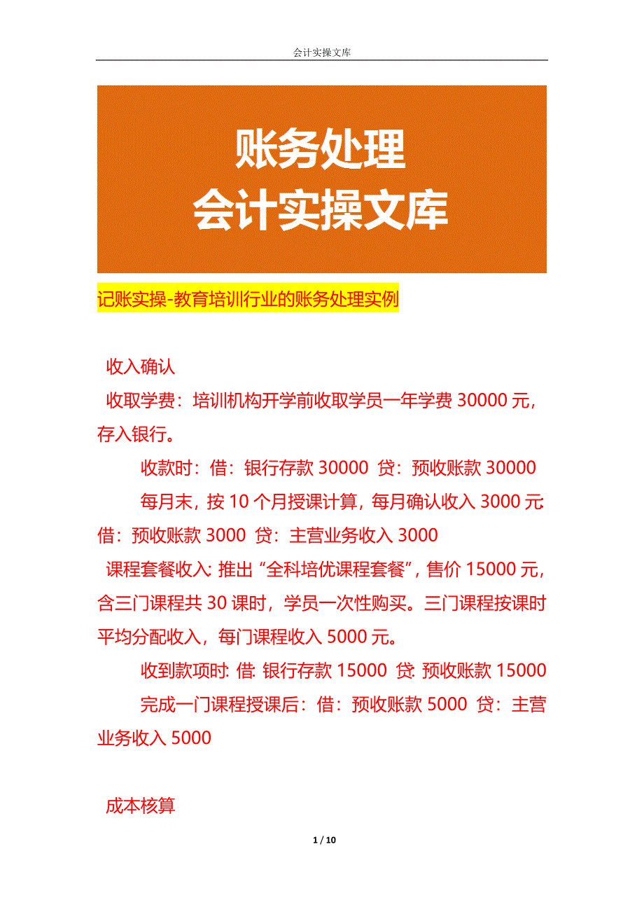 记账实操-教育培训行业的账务处理实例_第1页