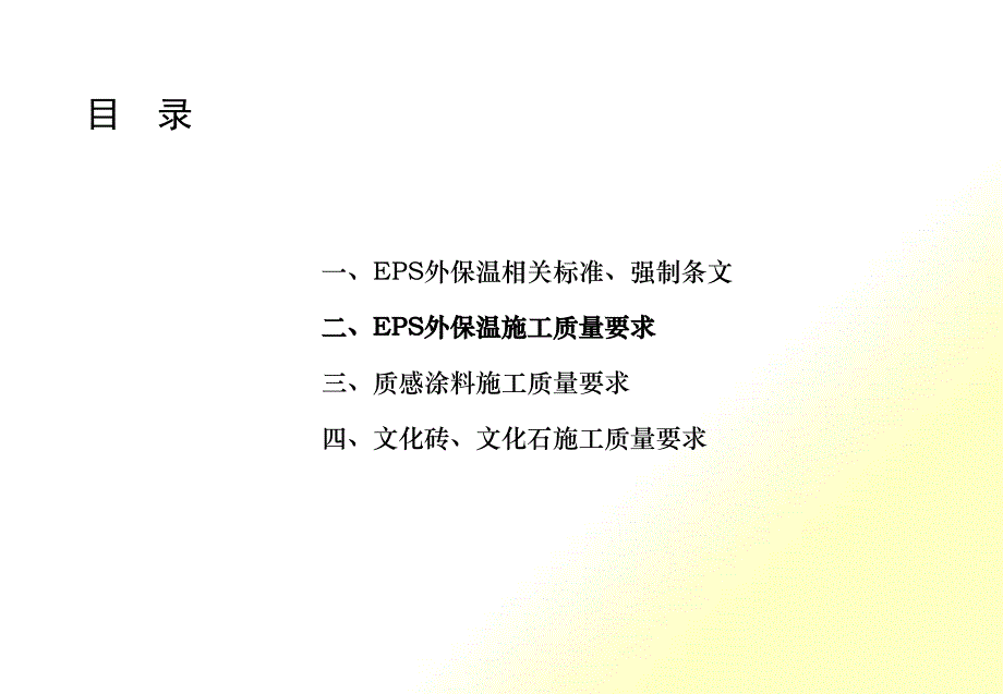 EPS外墙外保温施工质量要求_第1页
