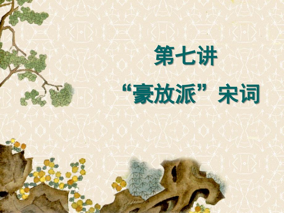 《豪放派宋词》PPT课件_第1页