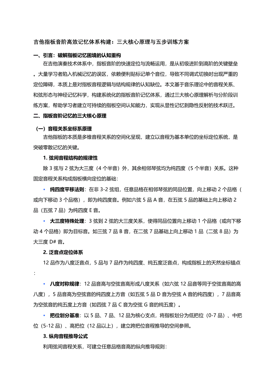 《吉他指板音阶高效记忆体系：三大原理与五步训练方案》_第1页
