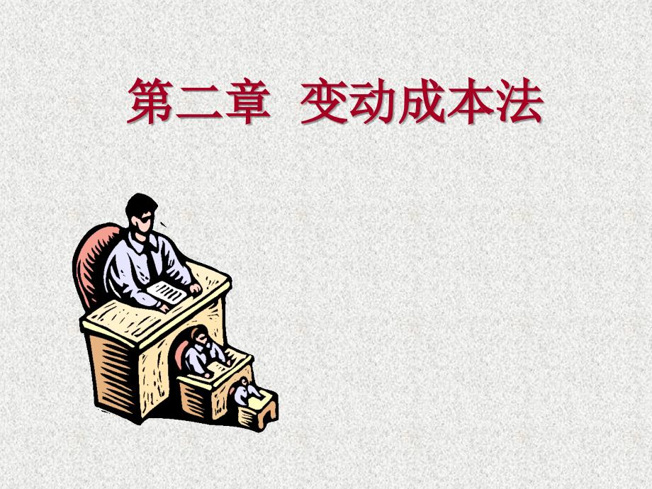 变动成本法完全成本法_第1页