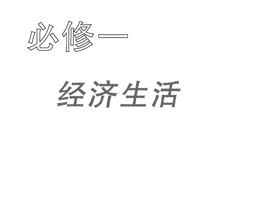 高中政治必修一第六课《投资理财的选择》自主学案【创新ppt课件】_第1页