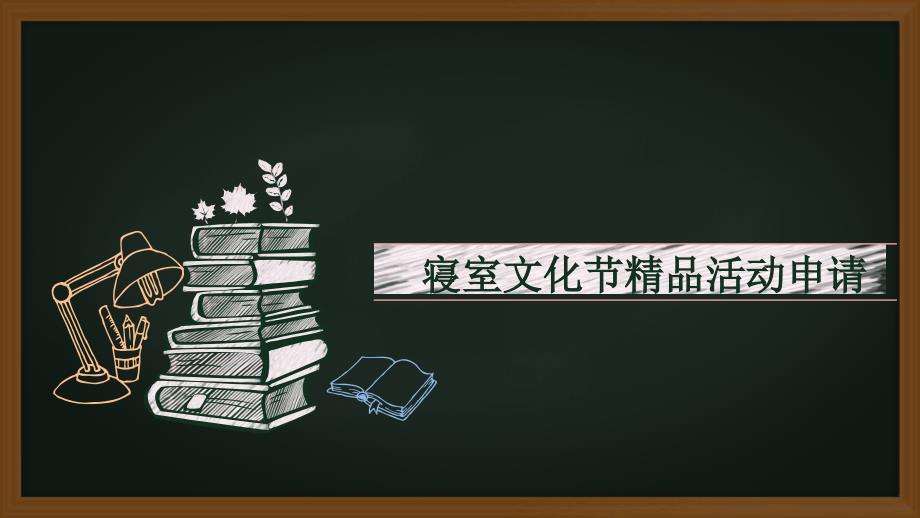 宿舍文化节PPT模板_第1页