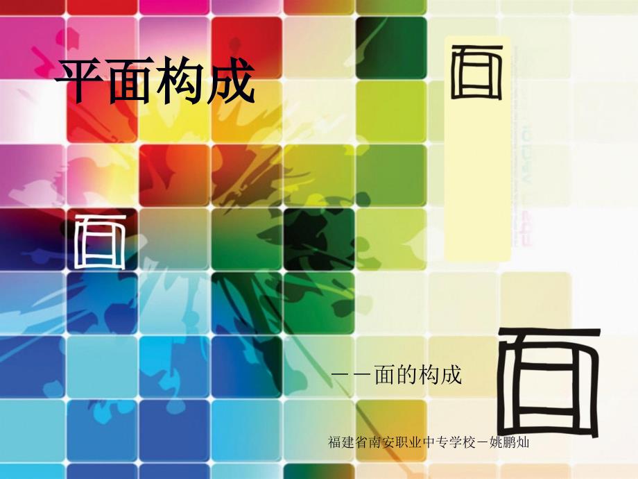 平面构成-面课件_第1页