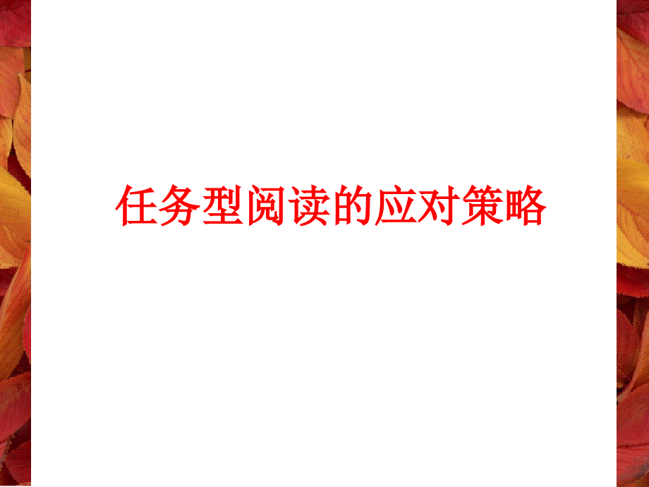 任务型阅读的应对策略_第1页