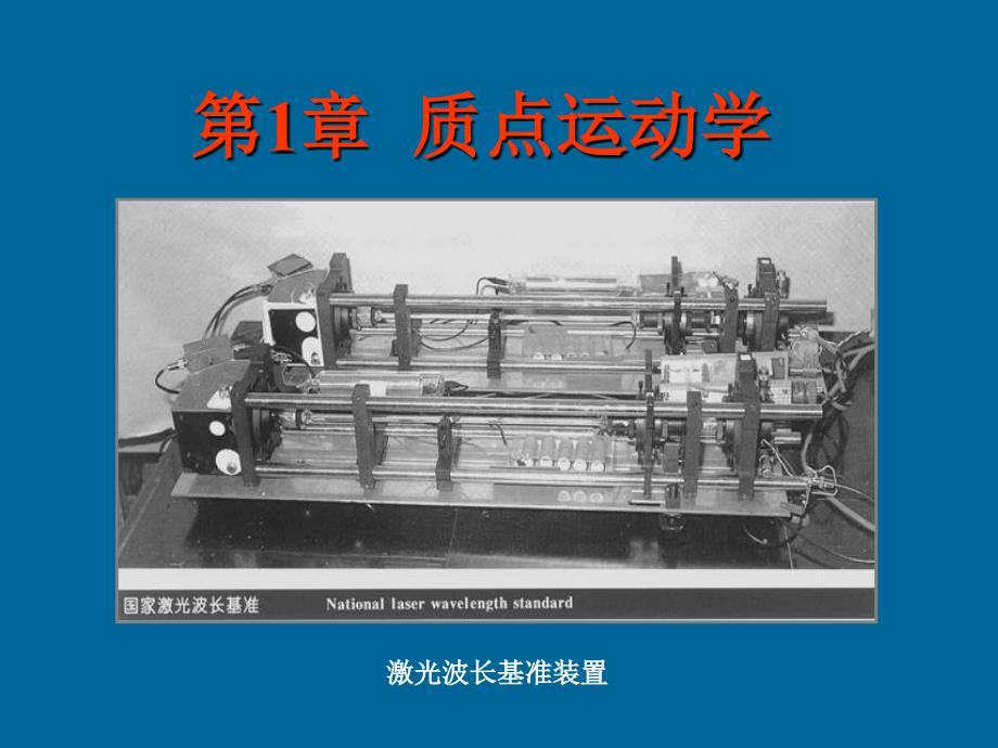 【教学课件】第1章质点运动学_第1页