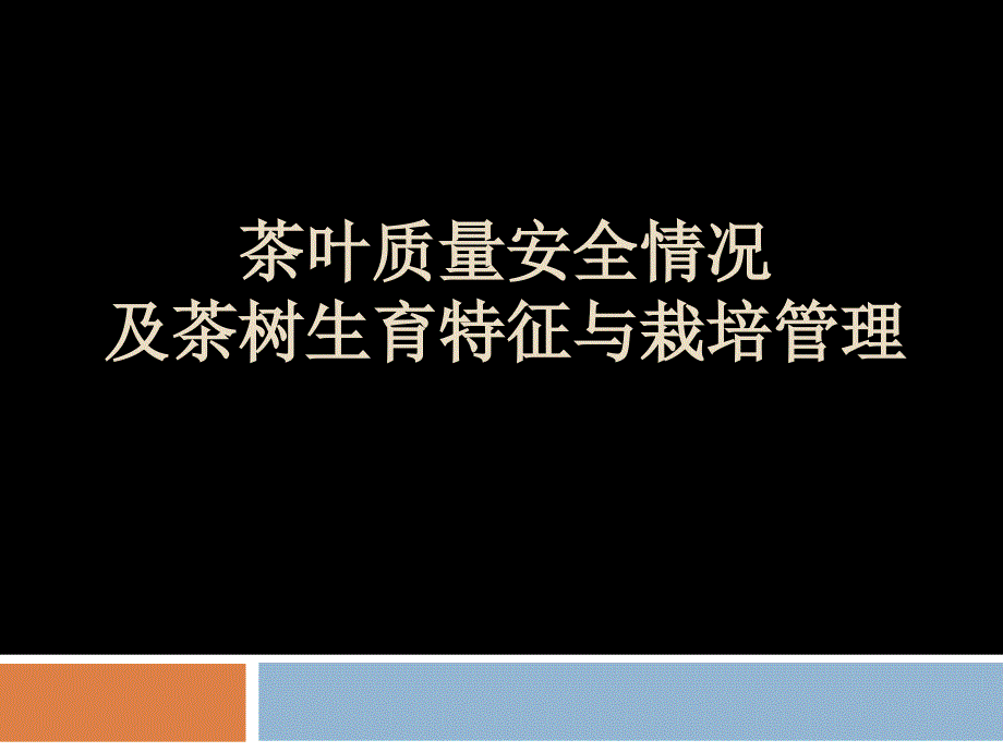 茶叶质量安全状况及茶树生育特性与栽培管理_第1页