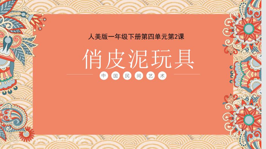 人美版一年级下册《俏皮泥玩具》课件_第1页