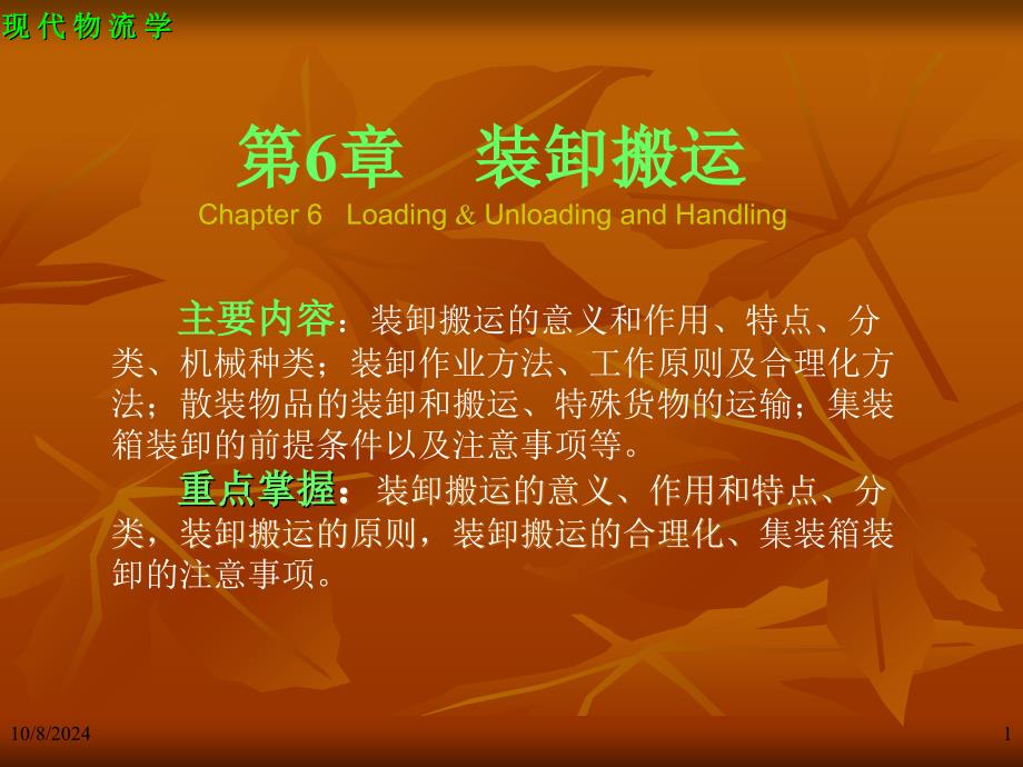 现代物流学第6章装卸搬运_第1页