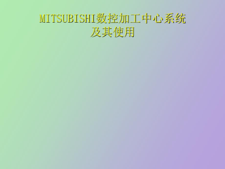 MITSUBISHI数控加工中心系统_第1页