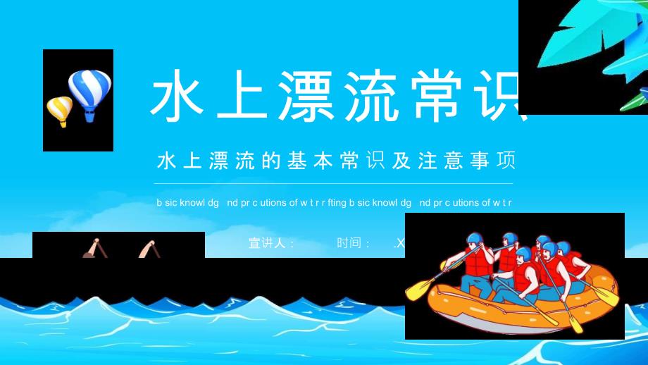 水上漂流的基本常识及注意事项动态课件_第1页