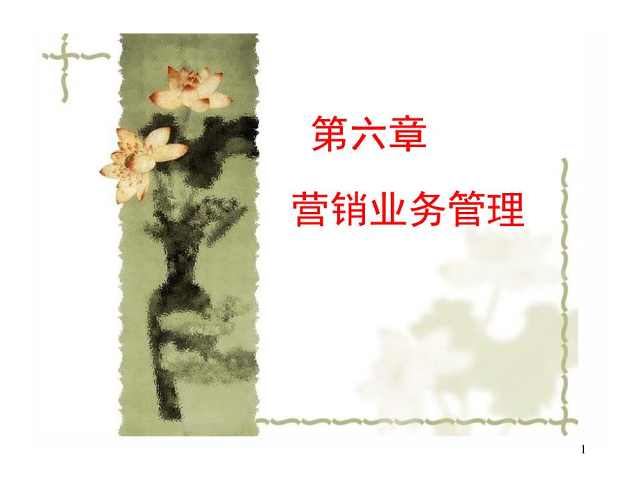 第六章-营销业务业务流程课件_第1页