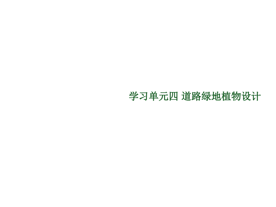 景观植物设计4学习单元四道路绿地植物设计课件_第1页