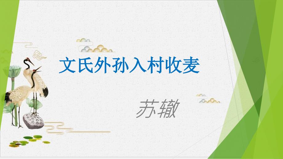 【新教材】《文氏外孙入村收麦》ppt课件部编版高中语文必修上册_第1页